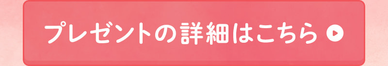 プレゼントの詳細はこちら