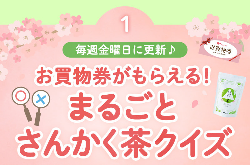 【毎週金曜日に更新】お買物券がもらえる！まるごとさんかく茶クイズ