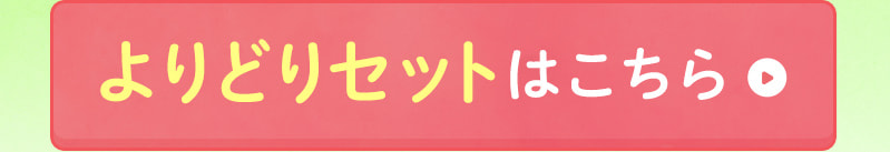 よりどりセットはこちら