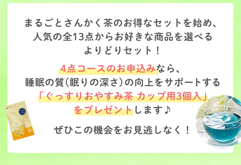 人気の全13点からお好きな商品を選べるよりどりセット！4点コースのお申込みなら、「ぐっすりおやすみ茶カップ用3個入」プレゼント！