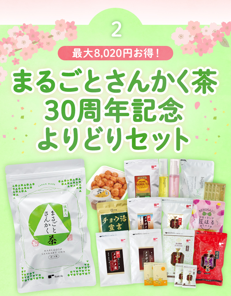 最大8,020円お得！まるごとさんかく茶30周年記念よりどりセット