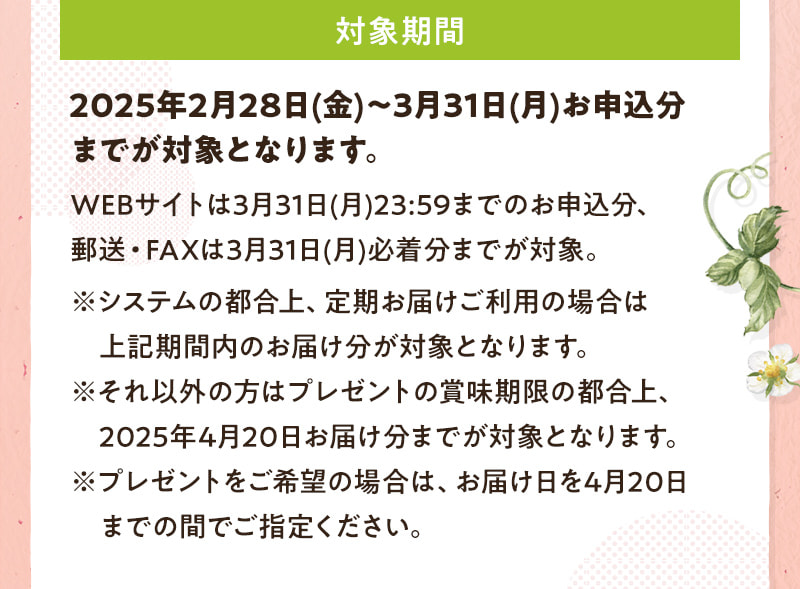 2025年2月28日(金)～3月31日(月)お申込分までが対象となります。