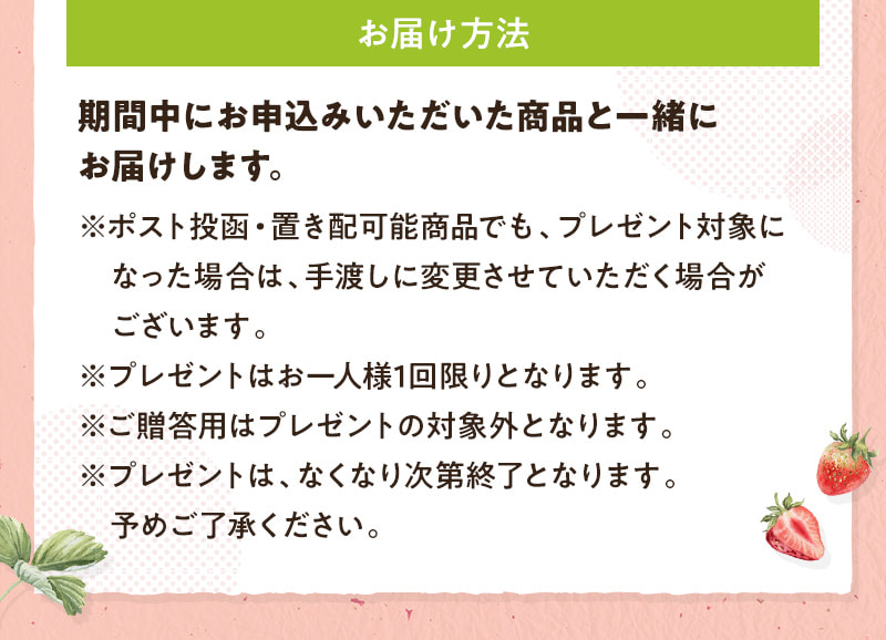 期間中にお申込みいただいた商品と一緒にお届けします。