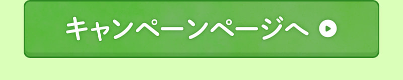 キャンペーンページに戻る