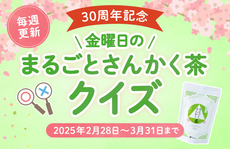 30周年記念 金曜日のまるごとさんかく茶クイズ！（2月28日～3月31日まで毎週更新！）