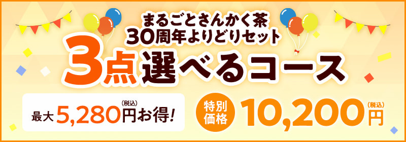 3点選べるコース