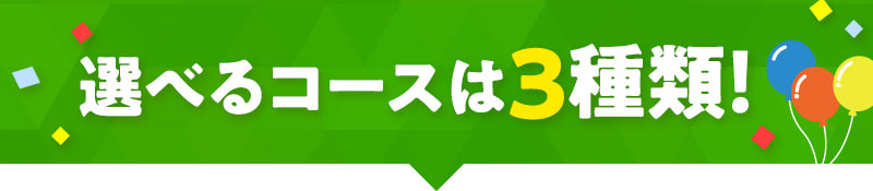 選べるコースは3種類！