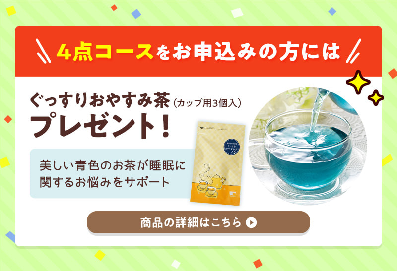 4点コースならぐっすりおやすみ茶カップ用3個入プレゼント！