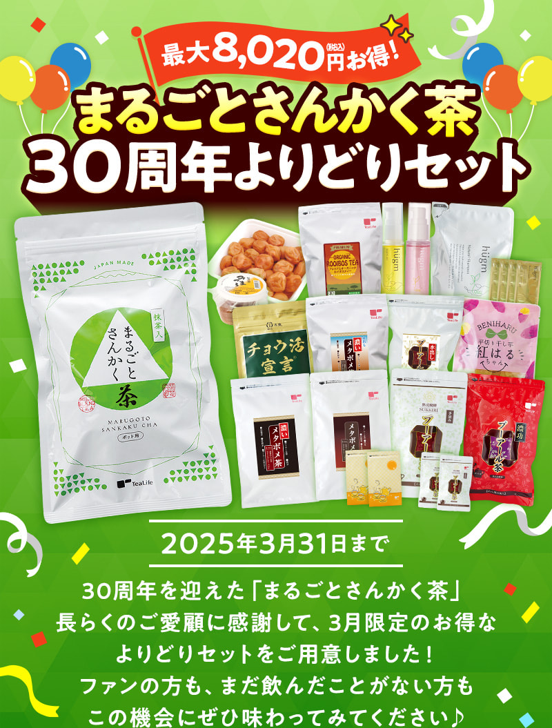 まるごとさんかく茶30周年記念よりどりセット