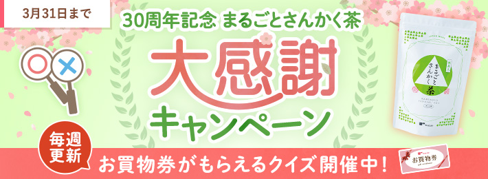 30周年記念 まるごとさんかく茶大感謝キャンペーン