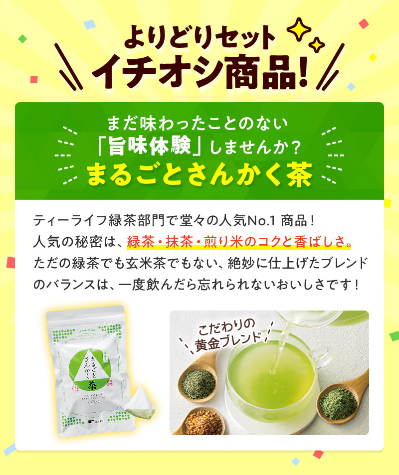 よりどりセットイチオシ商品！まるごとさんかく茶