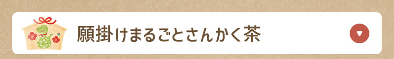 年末年始に家族で飲もう！まるごとさんかく茶
