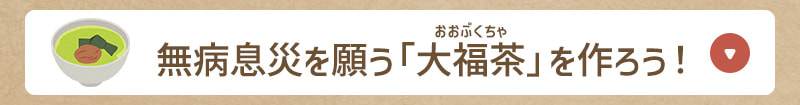 無病息災を願う「大福茶(おおぶくちゃ)」を作ろう