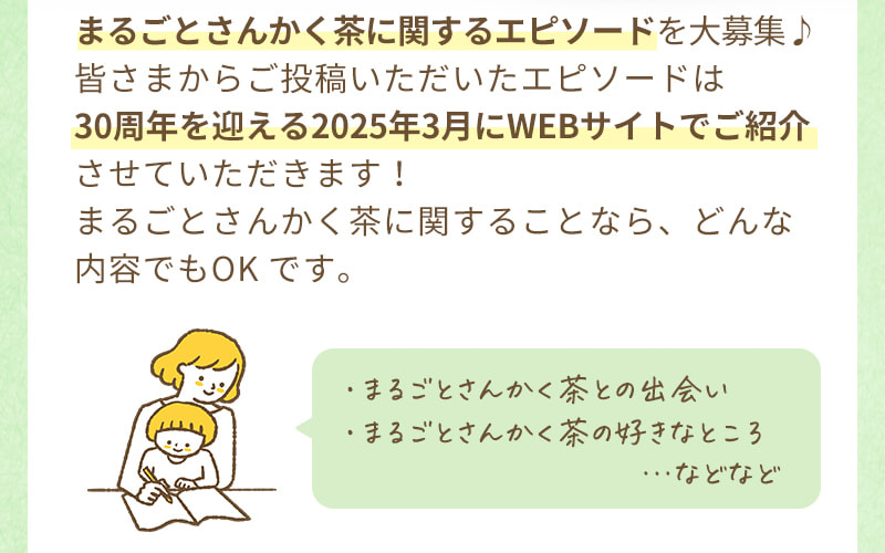 まるごとさんかく茶に関するエピソードを大募集♪30周年を迎える2025年3月にWEBサイトでご紹介させていただきます！