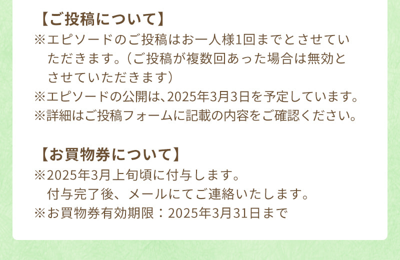 ご投稿について、お買物券プレゼントについてのご注意事項