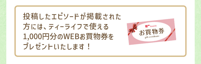 エピソードが掲載された方にはお買物券をプレゼント！