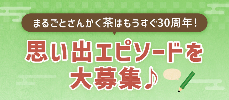 まるごとさんかく茶思い出エピソードを大募集！