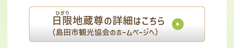 「日限(ひぎり)地蔵尊」の詳細はこちら（島田市観光協会のホームページへ）