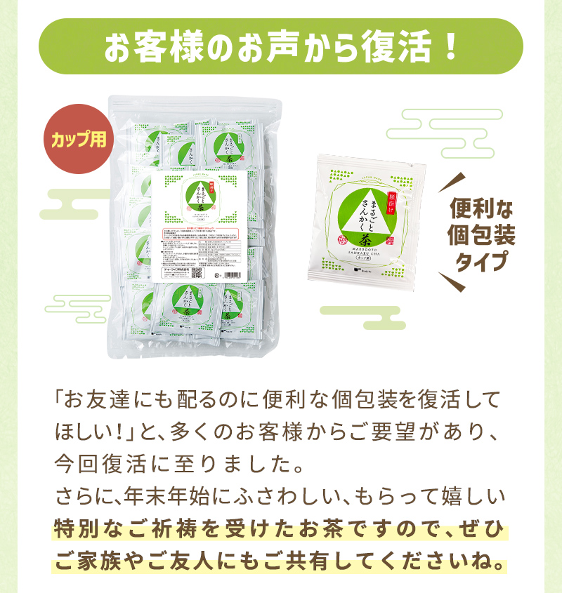 お客様のお声から復活！便利な個包装タイプのカップ用です。特別なご祈祷を受けたお茶ですので、ぜひご家族やご友人にも共有してくださいね。