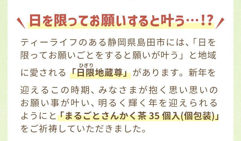 ティーライフのある静岡県島田市にある「日限(ひぎり)地蔵尊」で新年を迎えるこの時期、皆さまのお願い事が叶い明るく輝く年を迎えられるようにと、ご祈祷していただきました！