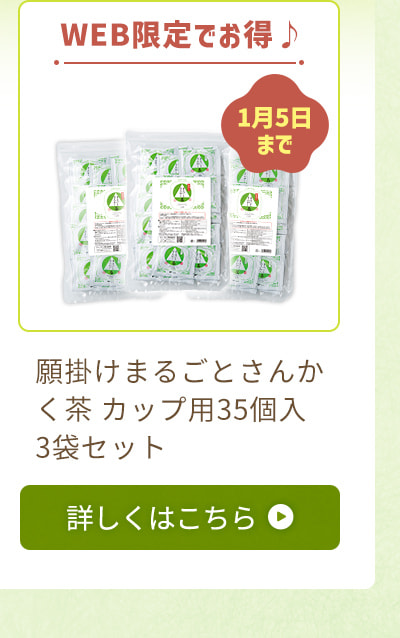 WEB限定でお得♪願掛けまるごとさんかく茶 カップ用35個入3袋セット（1月5日まで）