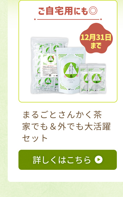 ご自宅用にも◎まるごとさんかく茶家でも＆外でも大活躍セット（1月5日まで）