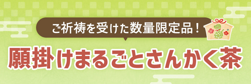 ご祈祷を受けた数量限定品！願掛けまるごとさんかく茶