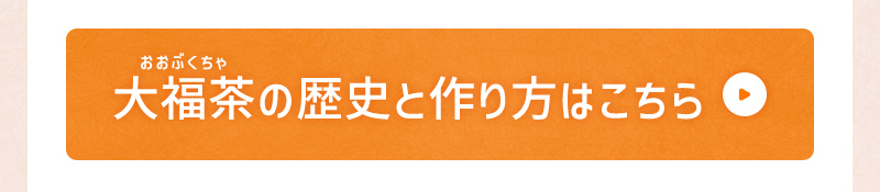 大福茶(おおぶくちゃ)の歴史と作り方はこちら