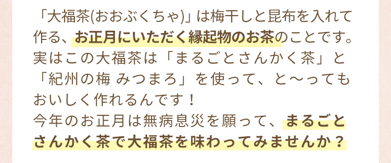 梅干しと昆布を入れて作る、お正月にいただく縁起物のお茶「大福茶(おおぶくちゃ)」は、まるごとさんかく茶とみつまろでとっても美味しく作れるんです！