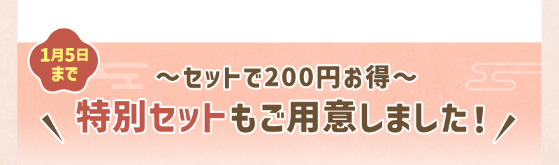 セットで200円お得 特別セットもご用意しました！