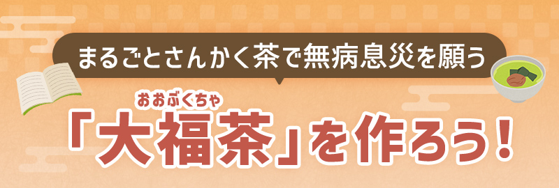 まるごとさんかく茶で無病息災を願う「大福茶(おおぶくちゃ)」を作ろう！