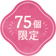 75個限定