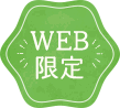 WEB限定