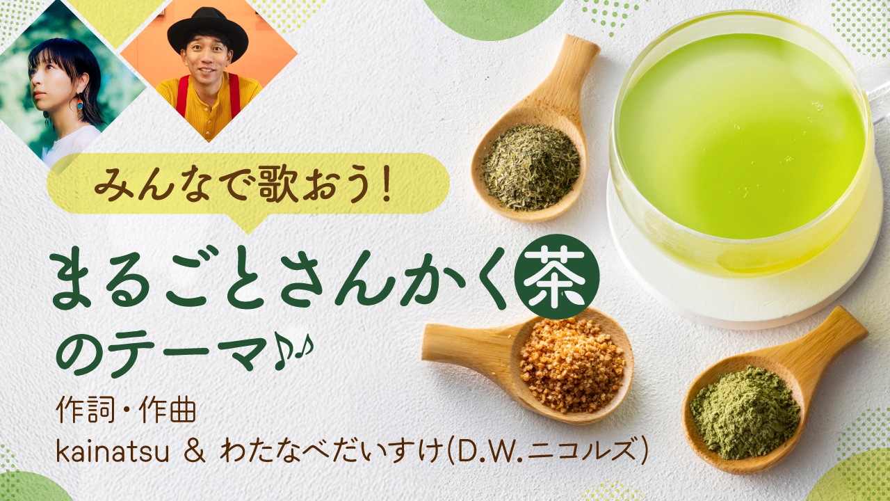 みんなで歌おう!まるごとさんかく茶のテーマ