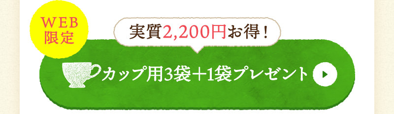 実質2,200円お得！WEB限定のカップ用3袋＋1袋プレゼントはこちら