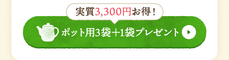 実質3,300円お得！ポット用3袋＋1袋プレゼントはこちら