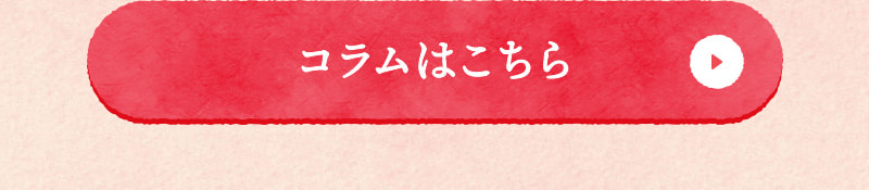 腸スッキリ！コラムはこちら