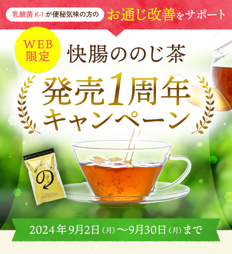 【WEB限定】お通じ改善をサポート「快腸ののじ茶」発売1周年キャンペーン