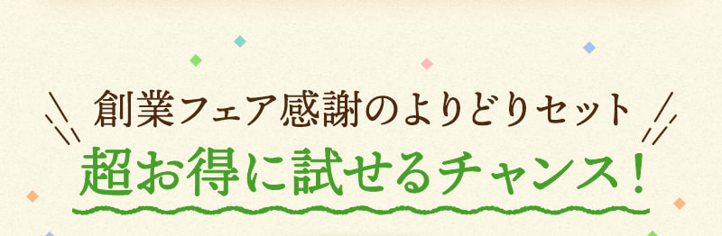 【お得3】よりどりセットで超お得に試せる！