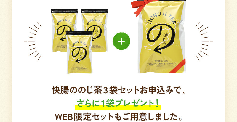 快腸ののじ茶3袋セットお申込みで、さらに1袋プレゼント！