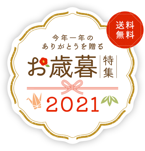 今年一年のありがとうを贈る お歳暮特集2021 送料無料