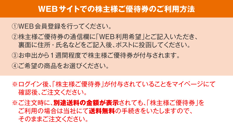 WEBサイトでの株主様ご優待券のご利用方法