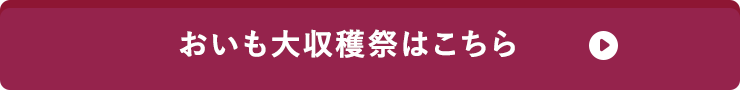 おいも大収穫祭はこちら