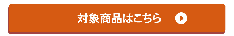 対象商品はこちら