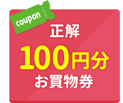 正解 100円分お買物券