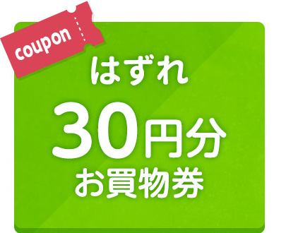 はずれ 30円分お買物券