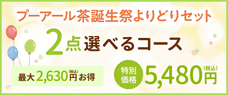 プーアール茶誕生祭 よりどりセット 2点選べるコース
