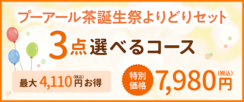 プーアール茶誕生祭 よりどりセット 3点選べるコース