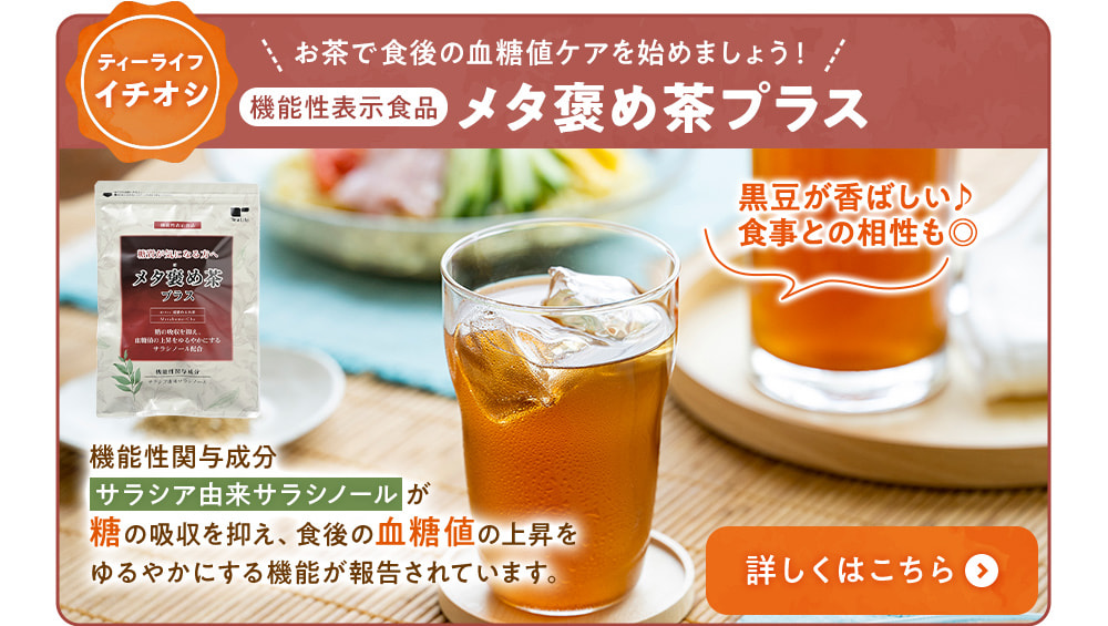 お茶で食後の血糖値ケアを始めましょう！メタ褒め茶プラス