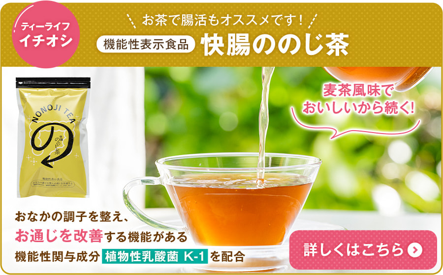 お茶で腸活もオススメです！機能性表示食品　快腸ののじ茶